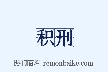 积刑是什么意思的图片